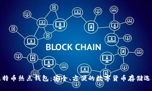 比特币热点钱包：安全、方便的数字货币存储选择