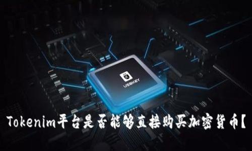 Tokenim平台是否能够直接购买加密货币？