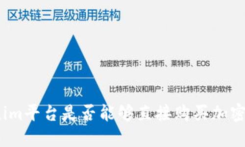 Tokenim平台是否能够直接购买加密货币？