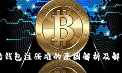 以太坊钱包注册难的原因解析及解决方案