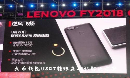 火币钱包USDT转账未确认解决方案