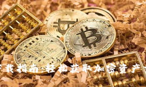 Tokenim下载指南：轻松获取加密资产交易的工具