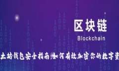以太坊钱包安全指南：如