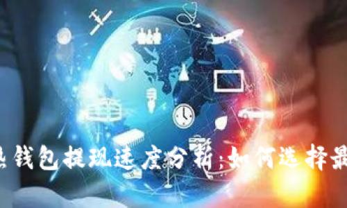 比特币热钱包提现速度分析：如何选择最优方案?