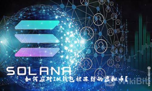 如何应对IM钱包被冻结的虚拟币？
