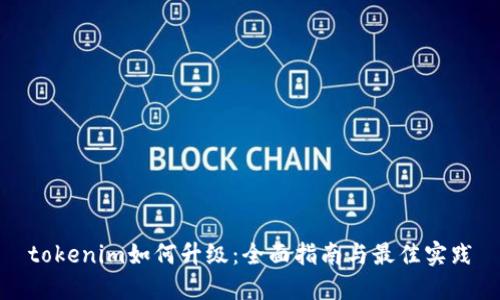 tokenim如何升级：全面指南与最佳实践