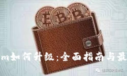 tokenim如何升级：全面指南与最佳实践