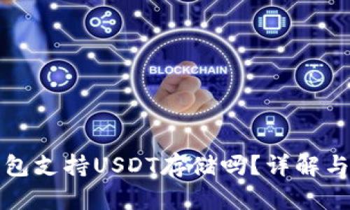 小狐狸钱包支持USDT存储吗？详解与使用指南