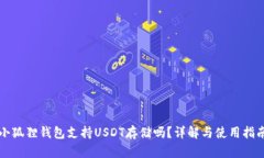 小狐狸钱包支持USDT存储吗