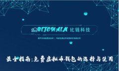 最全指南：免费虚拟币钱
