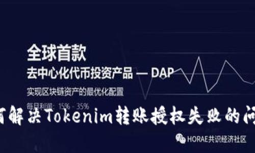 如何解决Tokenim转账授权失败的问题？