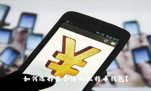 如何选择最合适的比特币钱包？