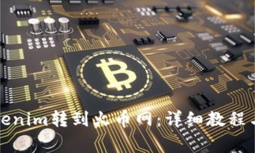如何将Tokenim转到火币网：详细教程与注意事项