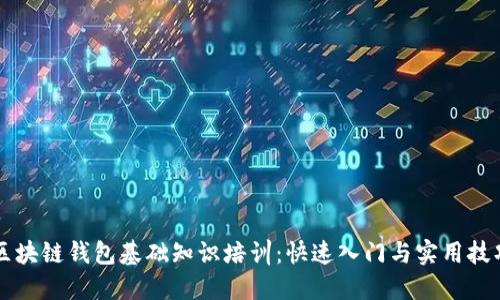 区块链钱包基础知识培训：快速入门与实用技巧