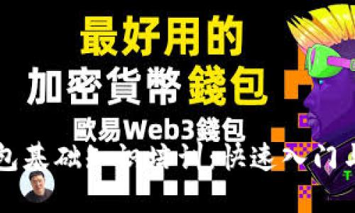 区块链钱包基础知识培训：快速入门与实用技巧
