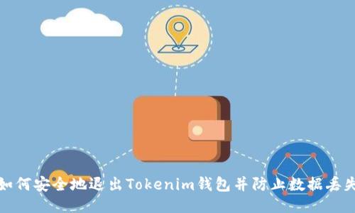 如何安全地退出Tokenim钱包并防止数据丢失