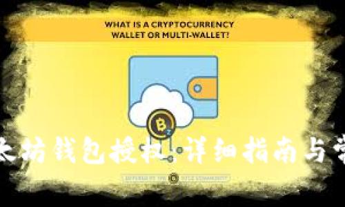 如何取消以太坊钱包授权：详细指南与常见问题解答