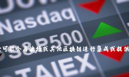 波场（Tron）是一个基于区块链的去中心化平台，旨在为数字娱乐行业提供解决方案。Tokenim 是一个加密货币和区块链技术相关的平台，它可能会与波场或其他区块链进行集成或提供相关服务。如果你在问 Tokenim 是否具有与波场通道相关的服务或功能，建议查看他们的官方文档或社交媒体，以获取最新的公告和信息。

如果你还有其他具体问题或者想要更详细的信息，请告诉我！