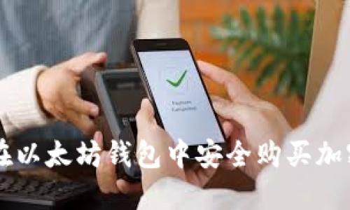 如何在以太坊钱包中安全购买加密货币