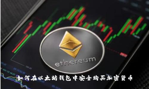 如何在以太坊钱包中安全购买加密货币