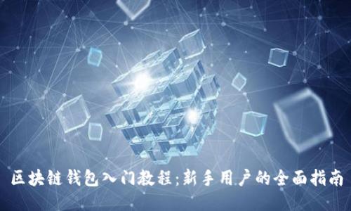 区块链钱包入门教程：新手用户的全面指南