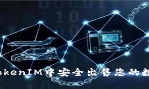 如何在TokenIM中安全出售您的数字货币？