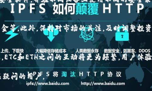 思考一个且的

ETC可以存入以太坊钱包吗？深入解析与实用指南

以太坊, ETC, 加密钱包, 存储币种/guanjianci

内容主体大纲
1. 引言
2. 以太坊和以太经典的区别
   - 2.1 定义与起源
   - 2.2 技术差异
3. 以太坊钱包支持情况
   - 3.1 钱包类型
   - 3.2 支持的币种
4. ETC如何存入以太坊钱包
   - 4.1 选择合适的钱包
   - 4.2 具体存入流程
5. 风险与注意事项
   - 5.1 安全隐患
   - 5.2 资产管理
6. 结论与未来展望
7. 相关问题解答

### 1. 引言
随着区块链技术的迅猛发展，加密货币逐渐走入了公众视野。尤其在以太坊和以太经典（ETC）之间的互动与区分上，很多投资者往往存在困惑。本文将深度探讨ETC是否可以存入以太坊钱包，以及相关的细节和安全措施。

### 2. 以太坊和以太经典的区别

#### 2.1 定义与起源
以太坊是一个开源的区块链平台，可以用于构建去中心化的应用程序（DApp）。而以太经典则是对以太坊早期版本的坚持和分裂，源于2016年“DAO事件”。两者虽然同源，却走上了不同的发展道路。

#### 2.2 技术差异
在技术上，以太坊不断进行升级，而以太经典则保持相对的稳定性。这些差异直接影响了它们的社区支持和市场表现。理解这些差异有助于决策在何种钱包中使用ETC。

### 3. 以太坊钱包支持情况

#### 3.1 钱包类型
以太坊钱包主要分为冷钱包和热钱包。冷钱包一般是线下存储，更为安全；而热钱包则在线上，便于交易。选择何种钱包取决于用户的需求和安全意识。

#### 3.2 支持的币种
大多数以太坊钱包主要支持以太币（ETH），但一些钱包如MetaMask、MyEtherWallet等也可能支持ETC。用户需事先查看钱包的支持币种情况，以免发生不必要的损失。

### 4. ETC如何存入以太坊钱包

#### 4.1 选择合适的钱包
用户在选择钱包时，首先要确保该钱包支持ETC。可以通过官网或社区获取钱包支持的最新币种信息。常用的钱包包括Parity、Geth等。

#### 4.2 具体存入流程
存入ETC的步骤通常包括创建或导入钱包、获取钱包地址、从交易所或其他钱包发送ETC到该地址等。每一步都需谨慎操作，以确保资金安全。

### 5. 风险与注意事项

#### 5.1 安全隐患
虽然以太坊钱包通常较为安全，但仍需防范钓鱼网站和恶意软件。同时，用户应开启双重验证，保证资金安全。

#### 5.2 资产管理
用户在存储ETC时应考虑多元化管理，持续关注市场动态，以及时调整资产配置。这也是防范风险的重要方式。

### 6. 结论与未来展望
在确定可以将ETC存入以太坊钱包的前提下，用户需做足功课，了解相关的安全知识和市场动态。随着跨链技术的不断发展，未来的技术或许能实现更好的币种互通。

### 7. 相关问题解答

#### 7.1 ETC和ETH的主要区别是什么？
ETC是以太坊的分裂版本，主要区别在于发展路线和理念。ETH的目标是不断创新和升级，而ETC则坚持最初的去中心化理念，拒绝升级以保持网络结构的稳定。

#### 7.2 如何选择适合的加密钱包？
选择加密钱包时，用户需考虑安全性、易用性、支持的币种等因素。同时，需查阅社区反馈和建议，选择信誉较好的钱包来保障资产安全。

#### 7.3 如果将ETC发送到不支持的以太坊钱包会发生什么？
如果将ETC发送到不支持的以太坊钱包，资金可能会永久丢失，无法恢复。因此，用户在进行任何转账前，务必确认目标钱包地址的支持状况。

#### 7.4 存储ETC有哪些安全隐患？
存储ETC的安全隐患主要有网络钓鱼、恶意软件及钱包被攻破等风险。用户需定期更新安全软件，并在不同设备上使用不同的安全策略来保护账户安全。

#### 7.5 如何有效管理加密资产？
有效管理加密资产的策略包括多元化投资、定期审查资产配置、使用冷钱包存储大额资金等。此外，保持对市场的关注，及时调整投资策略也是至关重要的。

#### 7.6 未来的跨链技术会如何影响以太坊和以太经典？
未来的跨链技术有望解决不同区块链之间的兼容问题，促进不同币种之间的交易。这样，ETC和ETH之间的互动将更为频繁，用户体验也将更加流畅。

以上是关于“ETC是否可以存入以太坊钱包”的完整分析与解答，希望能够帮助到有相关疑问的用户。