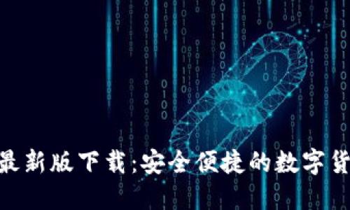 : Tokenim最新版下载：安全便捷的数字货币交易平台