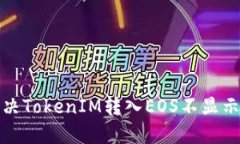 如何解决TokenIM转入EOS不显