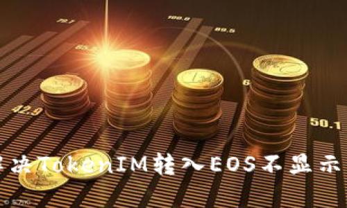 如何解决TokenIM转入EOS不显示的问题