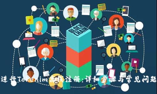 如何进行Tokenim离线注册：详细步骤与常见问题分析