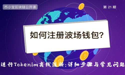 如何进行Tokenim离线注册：详细步骤与常见问题分析