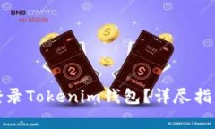 如何在新手机上登录Toke