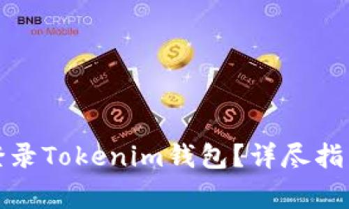 如何在新手机上登录Tokenim钱包？详尽指南与常见问题解答