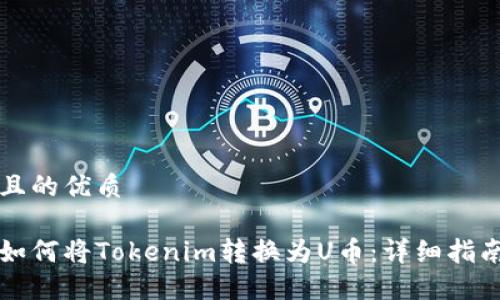 且的优质

如何将Tokenim转换为U币：详细指南