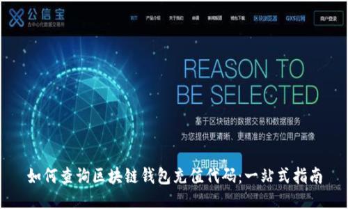如何查询区块链钱包充值代码：一站式指南