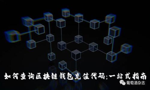 如何查询区块链钱包充值代码：一站式指南