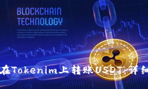 如何在Tokenim上转账USDT：详细指南