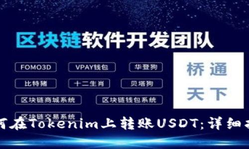 如何在Tokenim上转账USDT：详细指南