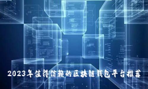 2023年值得信赖的区块链钱包平台推荐