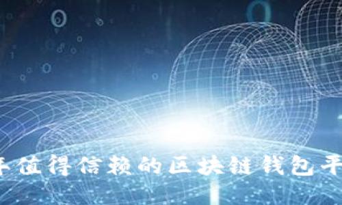 2023年值得信赖的区块链钱包平台推荐