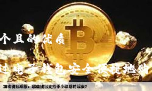 思考一个且的优质

如何通过电子钱包安全便捷地购买USDT