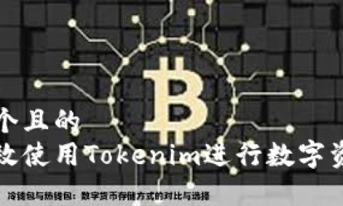 思考一个且的  
如何有效使用Tokenim进行数字资产管理