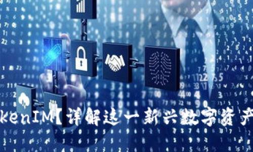 什么是TokenIM？详解这一新兴数字资产管理工具