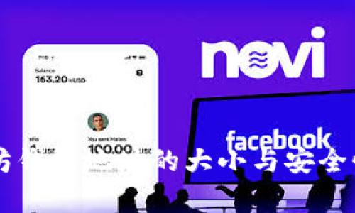 以太坊钱包地址的大小与安全性分析
