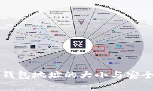 以太坊钱包地址的大小与安全性分析