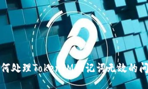 如何处理TokenIM助记词无效的问题