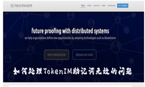 如何处理TokenIM助记词无效的问题