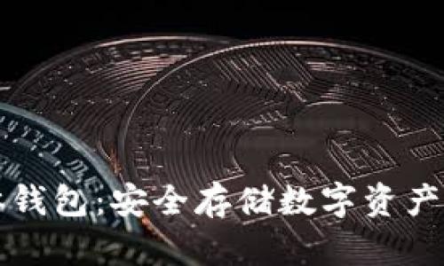 区块链实体钱包：安全存储数字资产的最佳选择