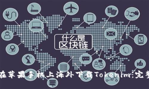 如何在苹果手机上海外下载Tokenim：完整指南